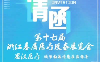 第十七屆浙江基層醫(yī)療裝備展覽會(huì)，思漢與您相約杭州！